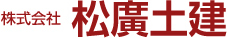 株式会社松廣土建