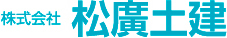 株式会社松廣土建