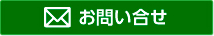 お問い合せ