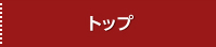 トップ