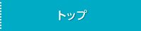 トップ