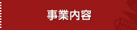 事業内容