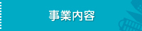 事業内容