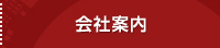 会社案内