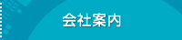 会社案内