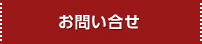 お問い合せ