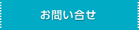 お問い合せ