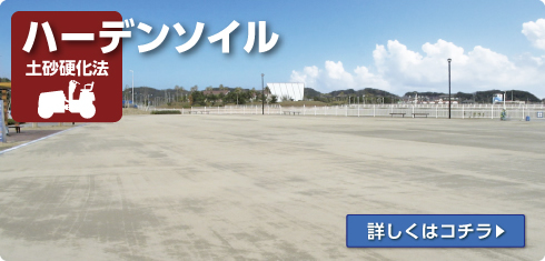 ハーデンソイル